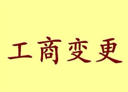 荆门变更法人需要哪些材料？